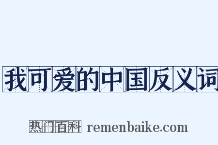我可爱的中国反义词是什么意思的图片